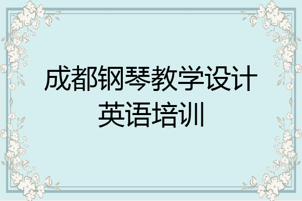 成都钢琴教学设计英语培训