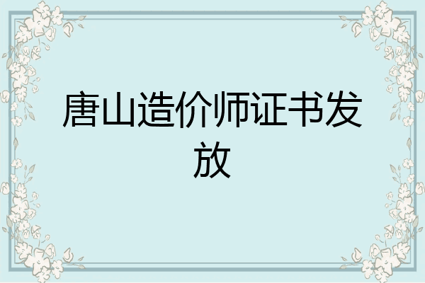 唐山造价师证书发放