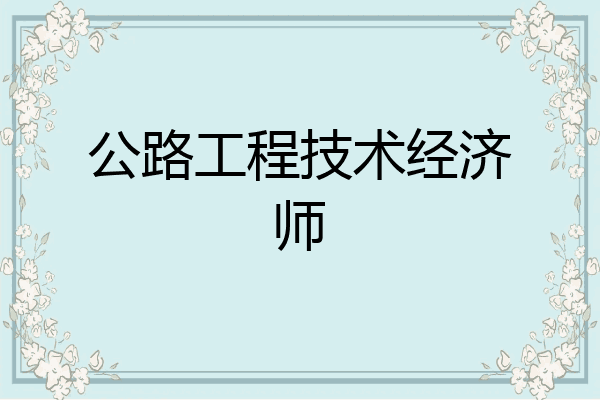 公路工程技术经济师