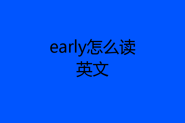early怎么读英文