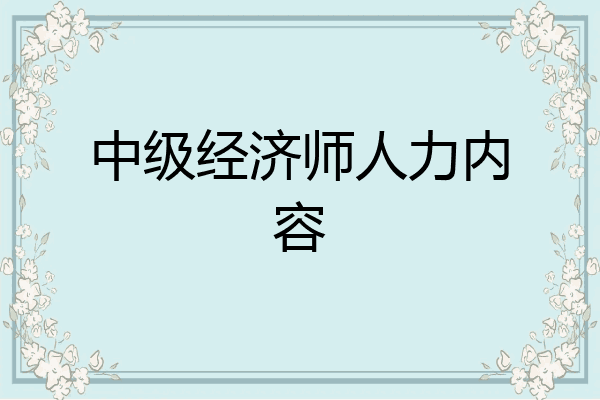 中级经济师人力内容