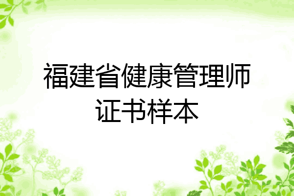 福建省健康管理师证书样本