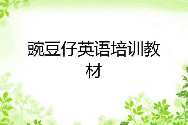 豌豆仔英语培训教材