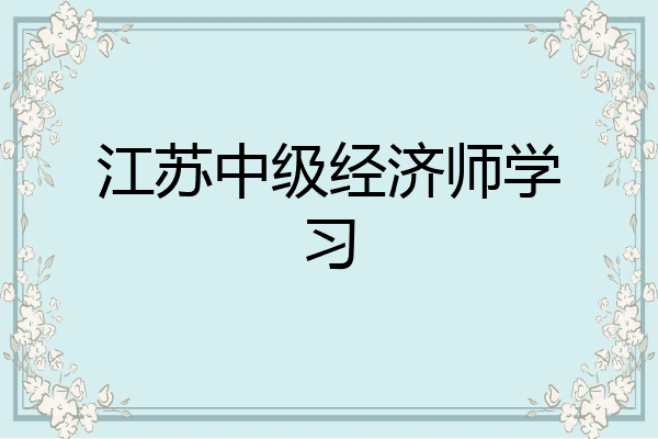江苏中级经济师学习