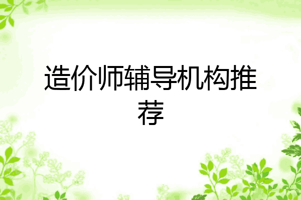 造价师辅导机构推荐