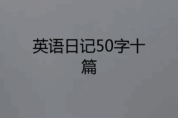 英语日记50字十篇