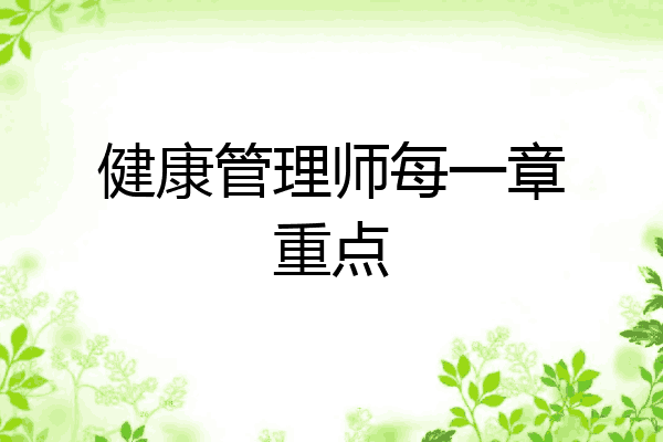 健康管理师每一章重点