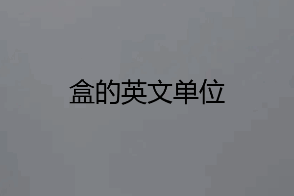 盒的英文单位