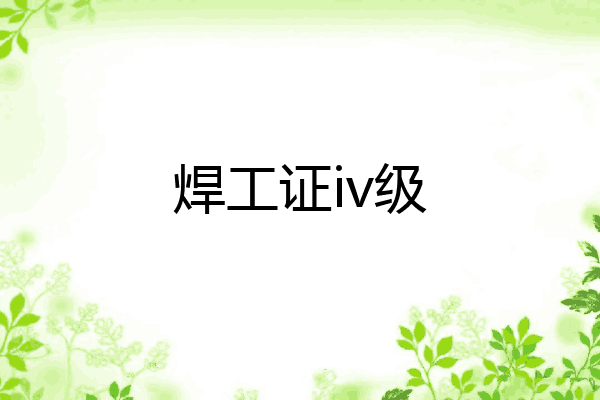 焊工证iv级