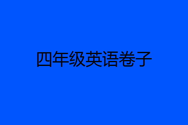 四年级英语卷子