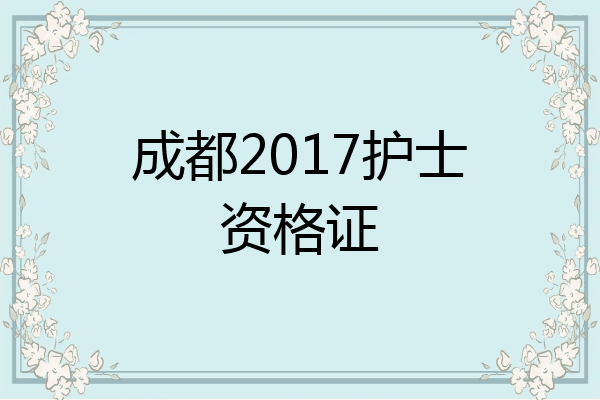 成都2017护士资格证