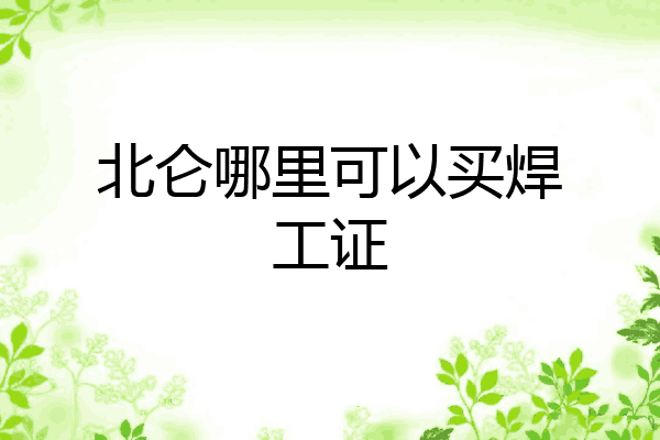 北仑哪里可以买焊工证