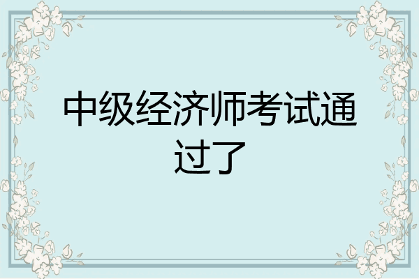 中级经济师考试通过了