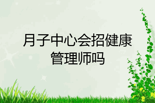 月子中心会招健康管理师吗