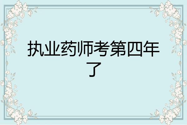 执业药师考第四年了