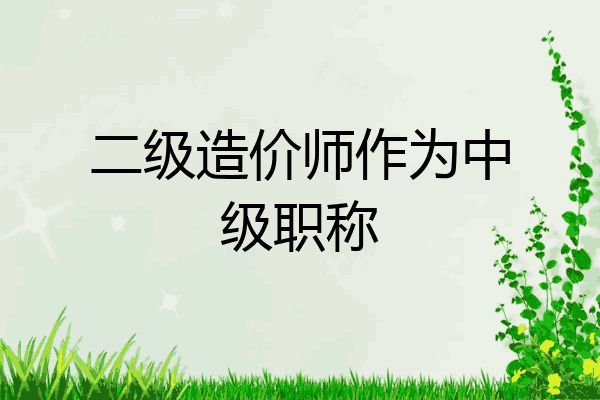 二级造价师作为中级职称