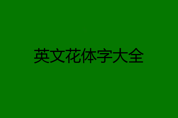 英文花体字大全