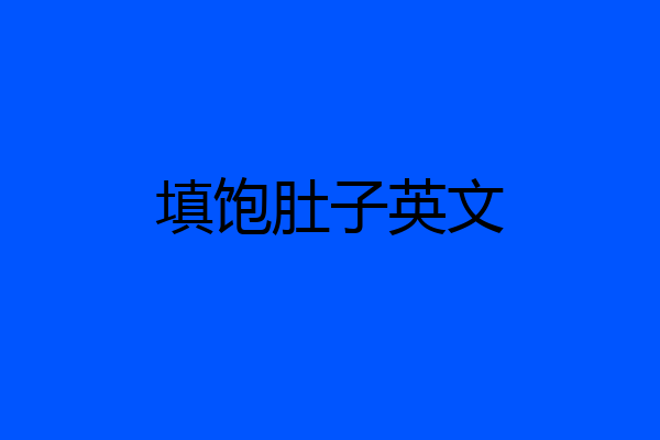 填饱肚子英文