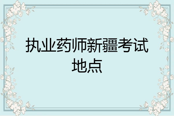 执业药师新疆考试地点