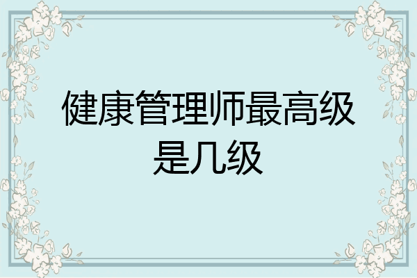 健康管理师最高级是几级
