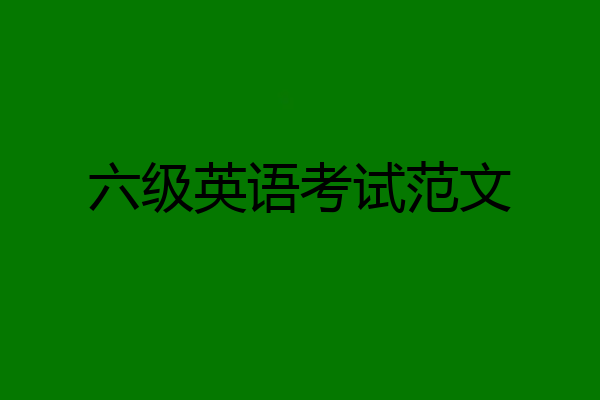 六级英语考试范文