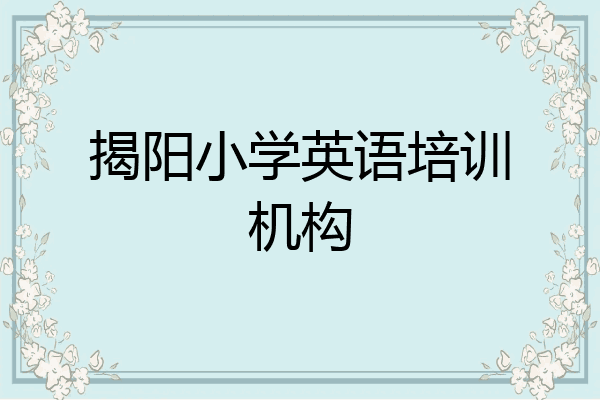 揭阳小学英语培训机构
