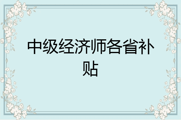 中级经济师各省补贴