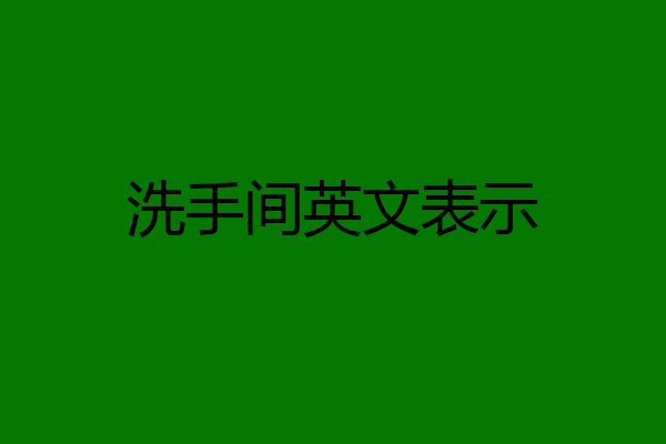 洗手间英文表示