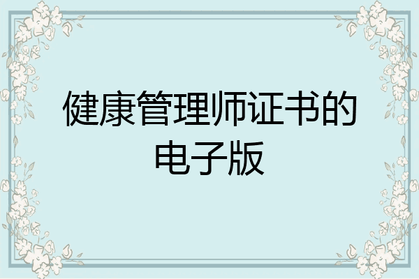 健康管理师证书的电子版