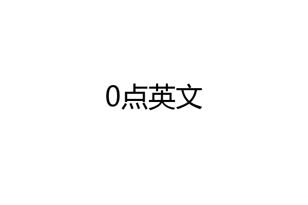 0点英文