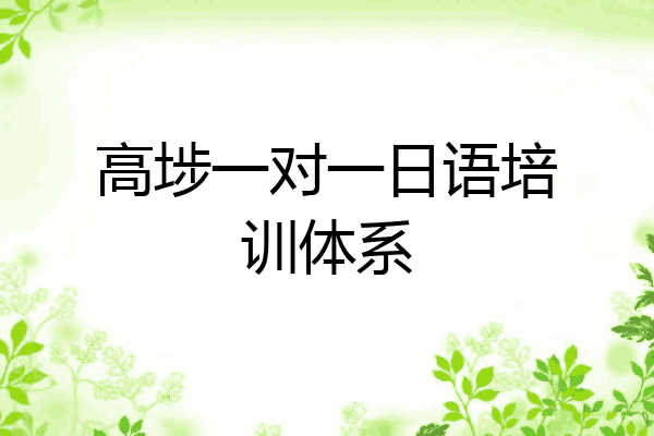 高埗一对一日语培训体系