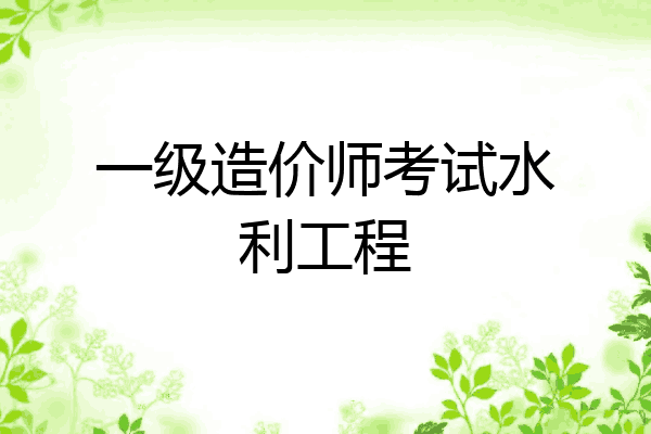 一级造价师考试水利工程