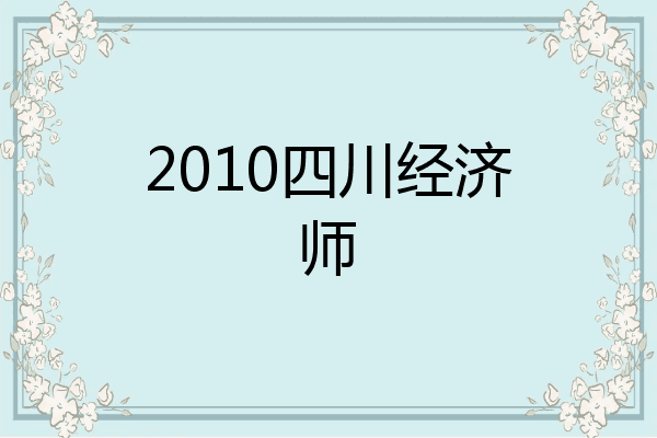2010四川经济师