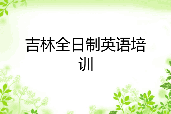 吉林全日制英语培训