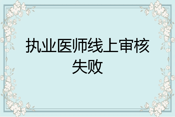 执业医师线上审核失败