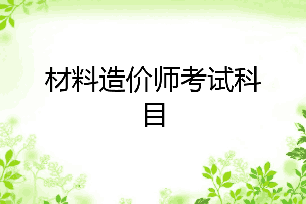 材料造价师考试科目