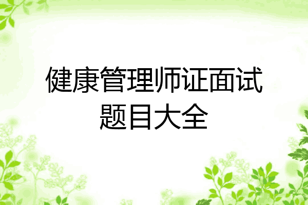 健康管理师证面试题目大全