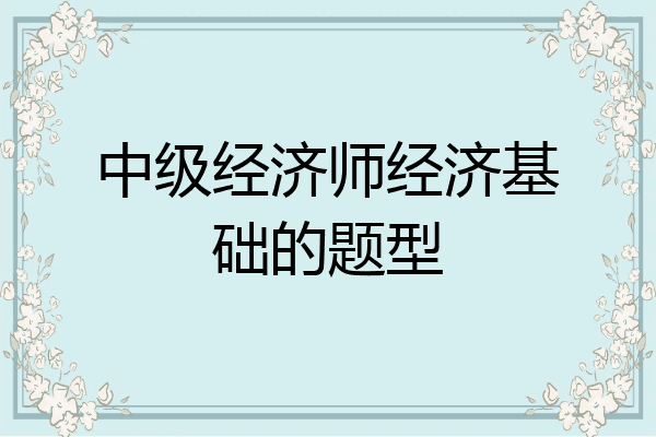 中级经济师经济基础的题型
