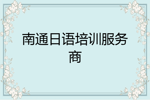 南通日语培训服务商
