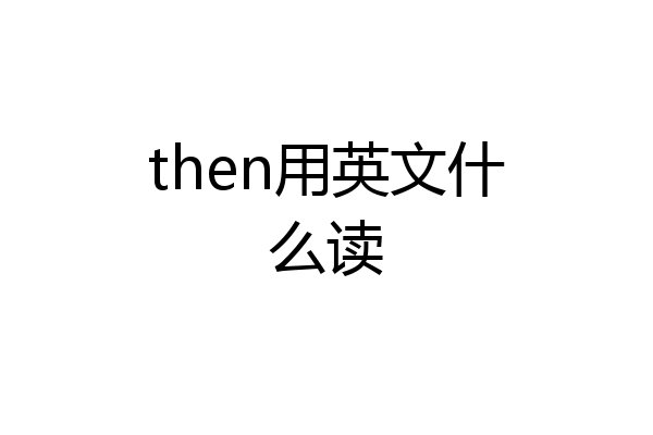 then用英文什么读