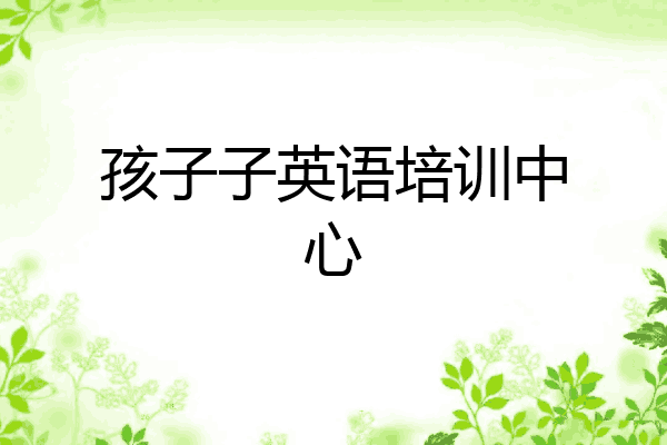 孩子子英语培训中心