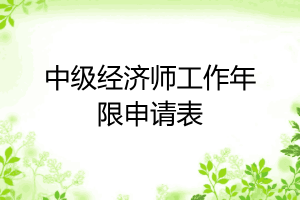 中级经济师工作年限申请表