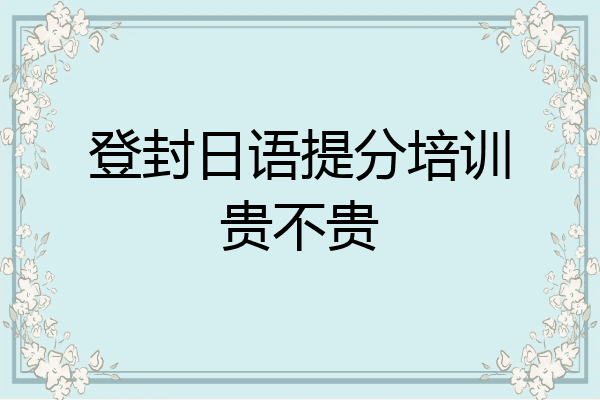 登封日语提分培训贵不贵