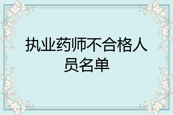 执业药师不合格人员名单