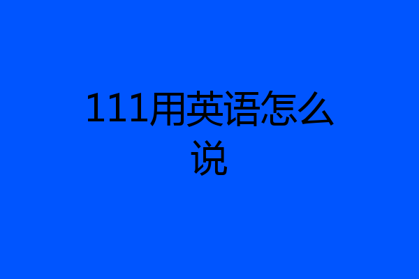 111用英语怎么说