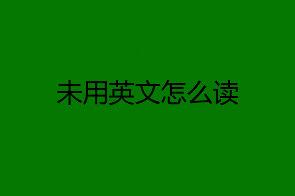 未用英文怎么读