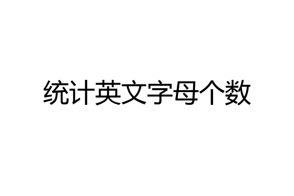统计英文字母个数