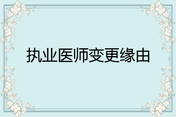 执业医师变更缘由