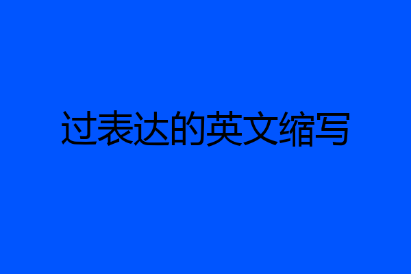 过表达的英文缩写