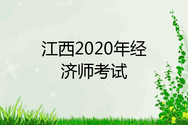 江西2020年经济师考试